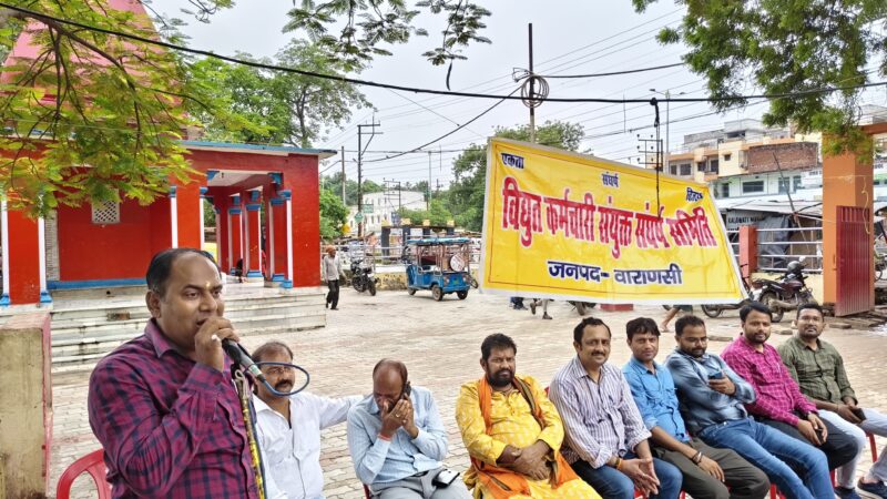 निजीकरण के खिलाफ बिजलीकर्मियों का संघर्ष और तेज करने का ऐलान