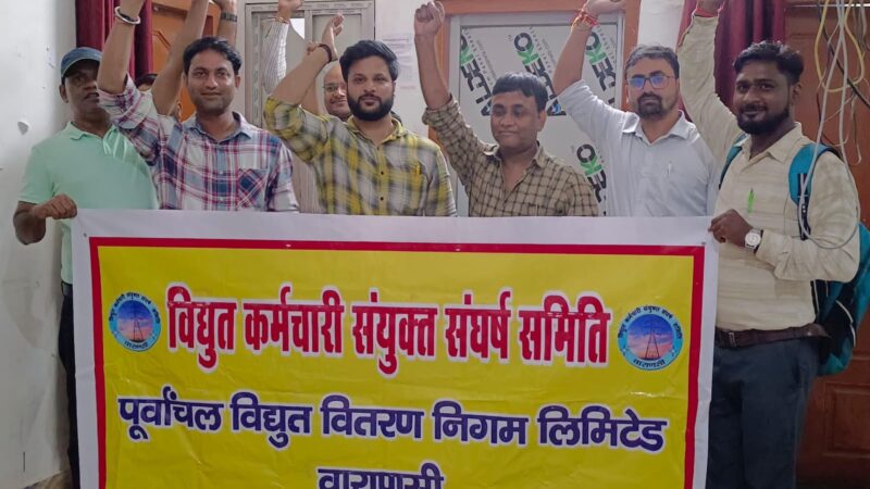 बिजली कर्मियों का निजीकरण और बिजली दरों में वृद्धि के खिलाफ विरोध प्रदर्शन जारी