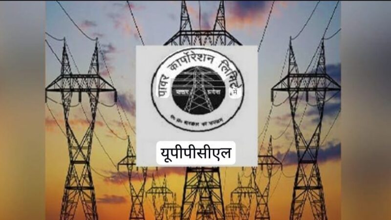 पूर्वांचल विद्युत वितरण निगम के सुदृढ़ीकरण को 824 करोड़ का बिजनेस प्लान स्वीकृत