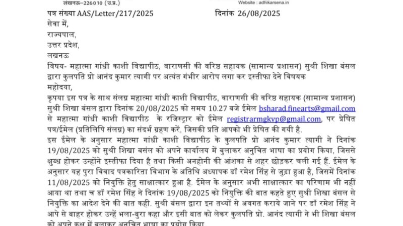 काशी विद्यापीठ के कुलपति पर भ्रष्टाचार और अनुचित व्यवहार के आरोपों की जांच की मांग