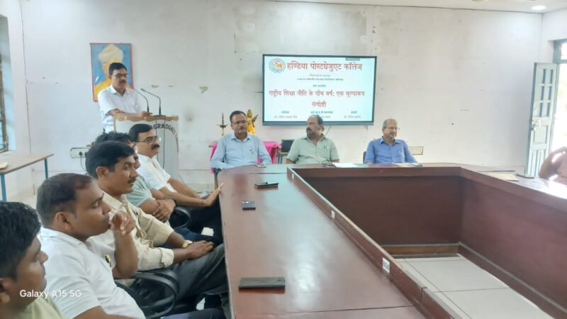 राष्ट्रीय शिक्षा नीति के पांच वर्ष पूर्ण होने पर हंडिया पीजी कॉलेज में संगोष्ठी