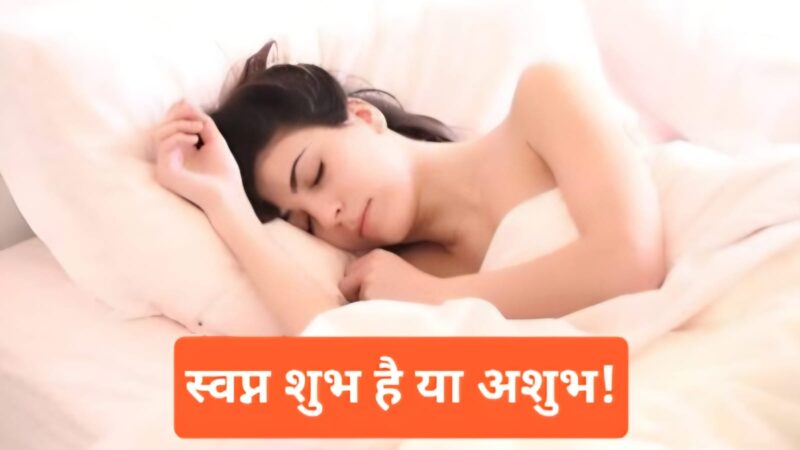 स्वप्नों के प्रकार और उनका अर्थ : एक विस्तृत विश्लेषण