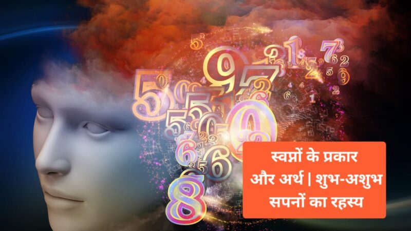 स्वप्नों के प्रकार और अर्थ | शुभ-अशुभ सपनों का रहस्य