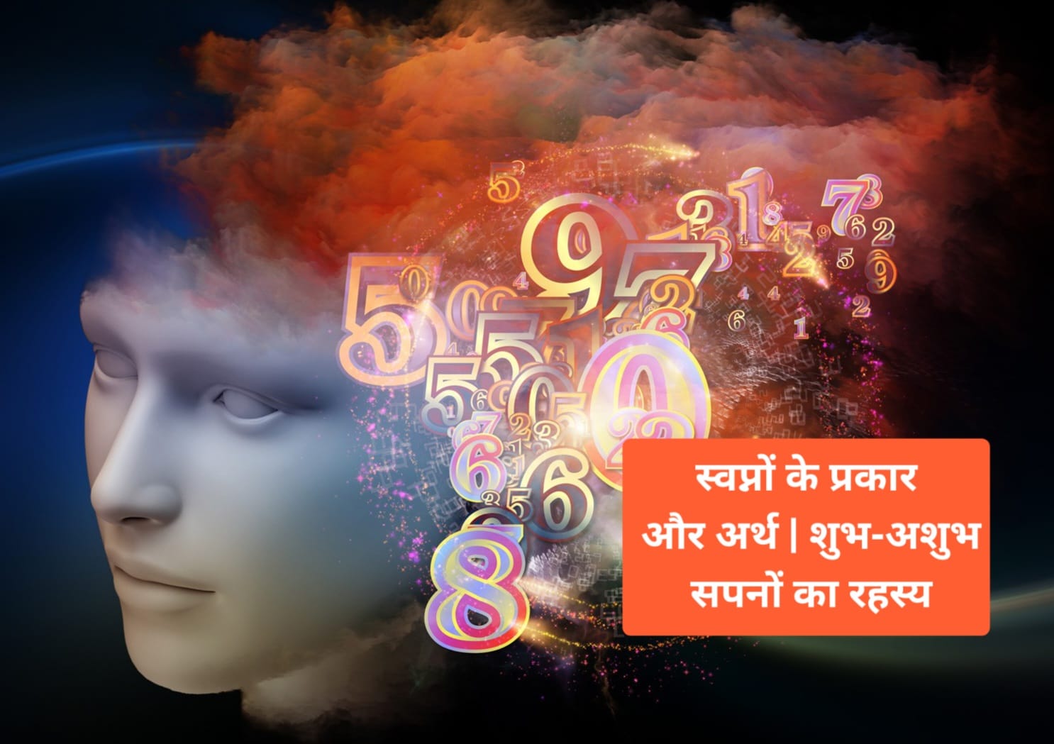 स्वप्नों के प्रकार और अर्थ | शुभ-अशुभ सपनों का रहस्य
