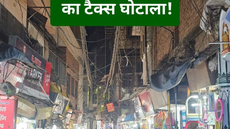 दालमंडी चौड़ीकरण में टैक्स चोरी का बड़ा खेल!