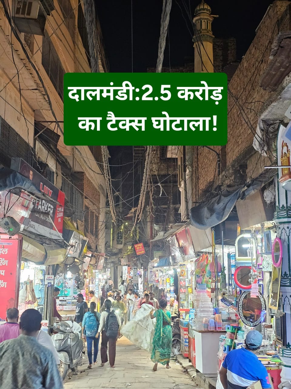दालमंडी चौड़ीकरण में टैक्स चोरी का बड़ा खेल!