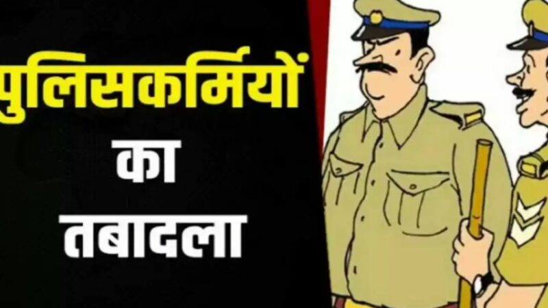 चंदौली : 21 पुलिसकर्मियों का तबादला