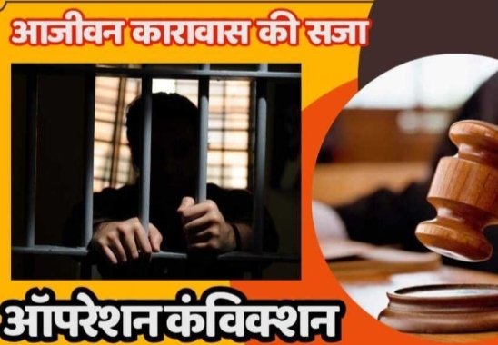 ऑपरेशन कन्विक्शन में 16 साल पुराने हत्या कांड के पांच आरोपियों को उम्रकैद
