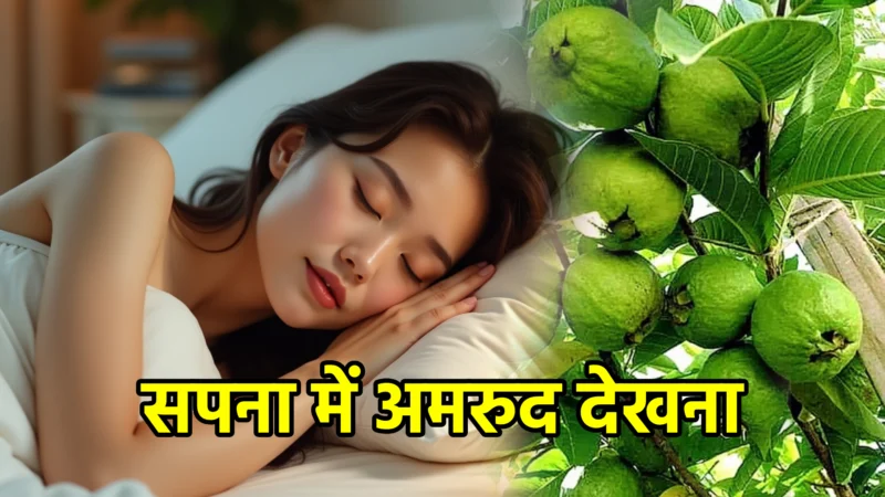 सपना में अमरुद देखना – पूर्ण व्याख्या