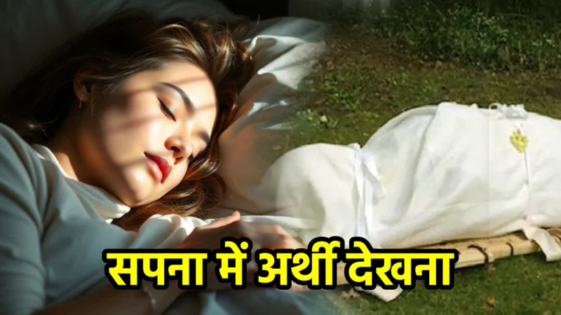 सपना में अर्थी देखना – सपना शास्त्र के अनुसार अर्थ और संकेत