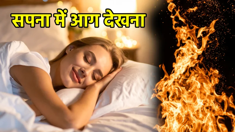 सपना में आग देखना – अर्थ और महत्व