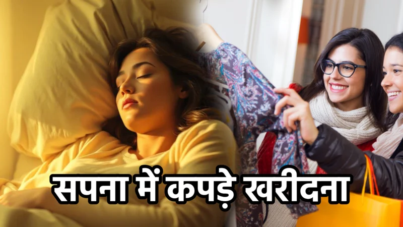 सपना में कपड़े खरीदना – विस्तृत अर्थ और संकेत