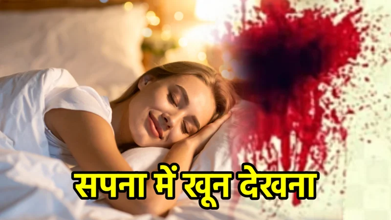 सपना में खून देखना – विस्तृत अर्थ और संकेत