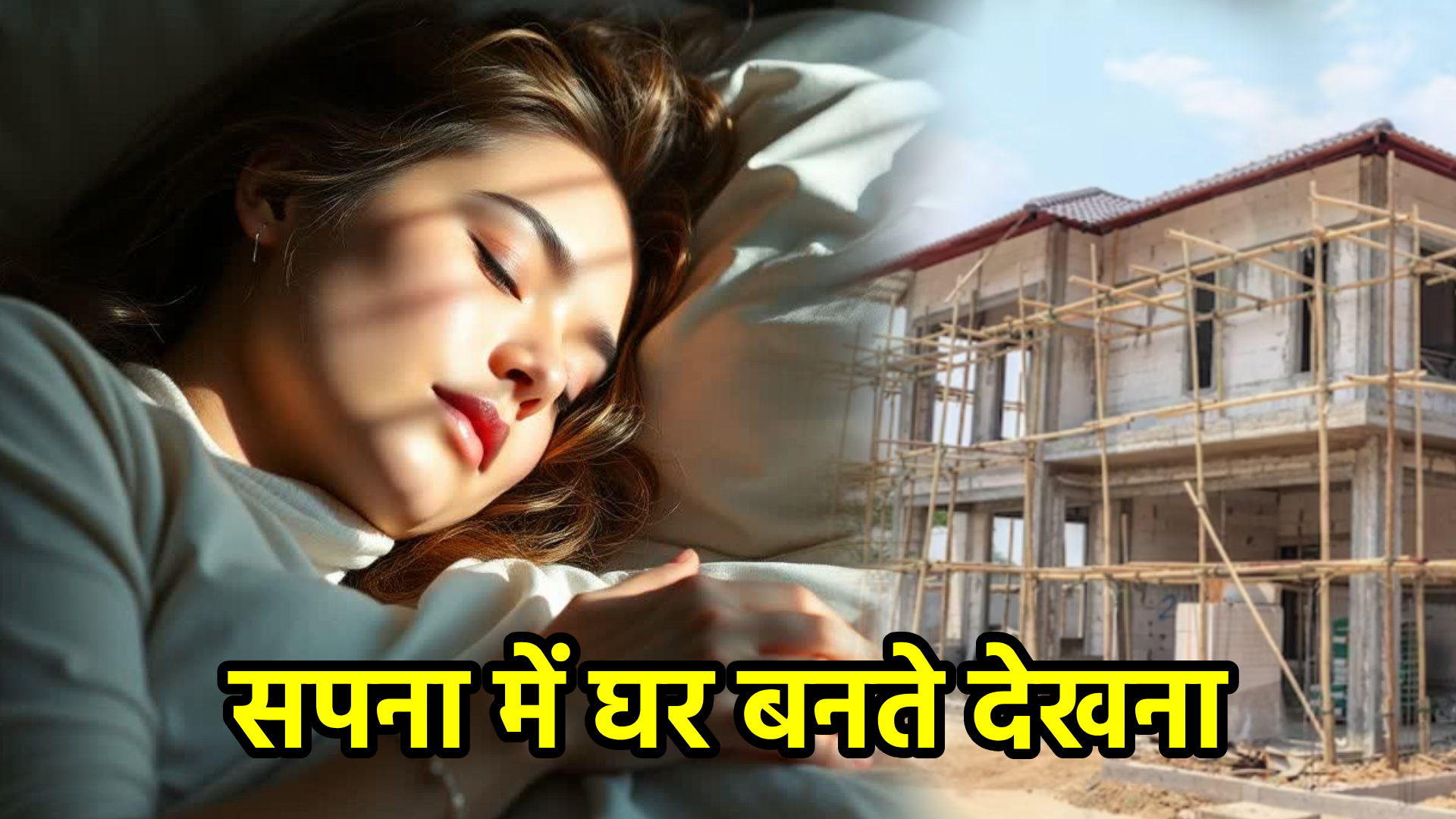 सपना में घर बनते देखना – अर्थ और महत्व