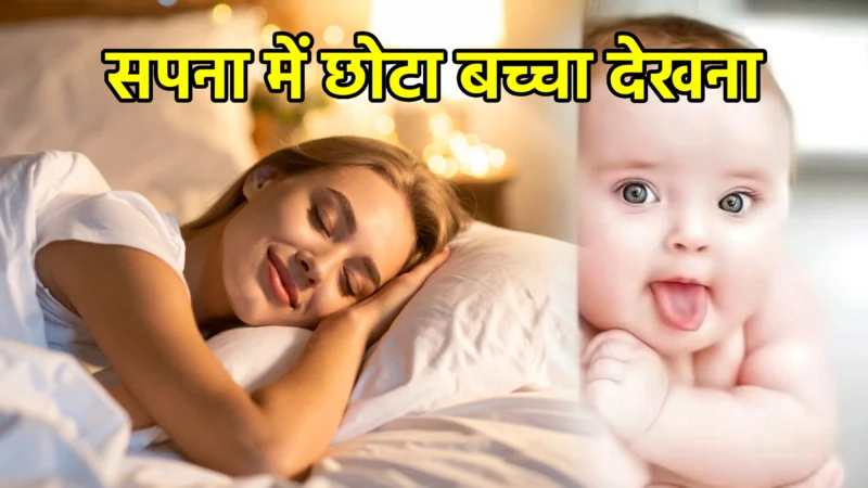 सपना में छोटा बच्चा देखना – अर्थ और महत्व