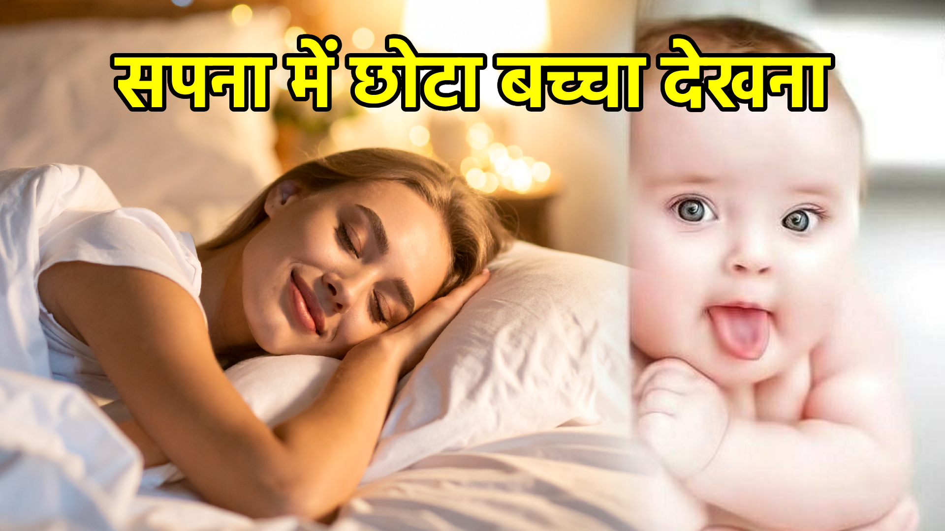 सपना में छोटा बच्चा देखना – अर्थ और महत्व