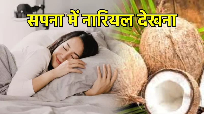 सपना में नारियल देखना – अर्थ और महत्व