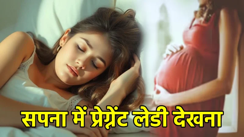 सपना में प्रेग्नेंट लेडी देखना – अर्थ और संकेत