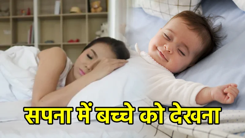 सपना में बच्चे को देखना