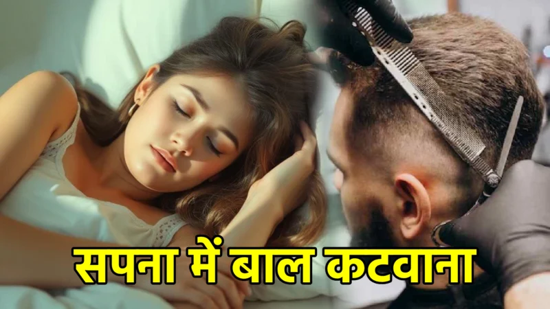 सपना में बाल कटवाना – विस्तृत अर्थ और संकेत