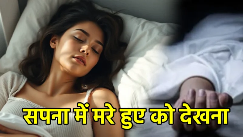 सपना में मरे हुए को देखना – अर्थ, संकेत और उपाय