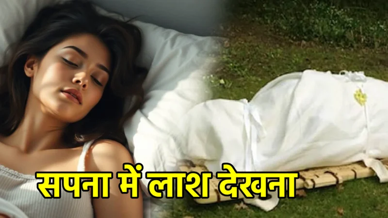 सपना में लाश देखना – अर्थ और महत्व