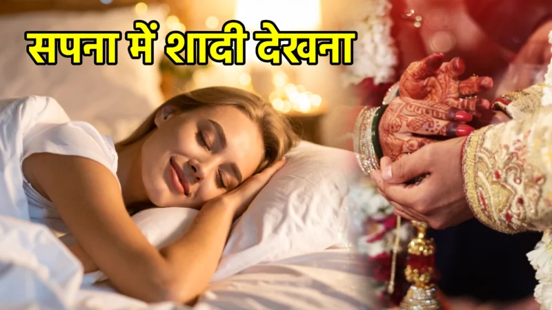 सपना में शादी देखना – अर्थ, संकेत और उपाय