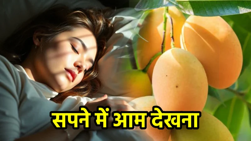 सपने में आम देखना – अर्थ और महत्व