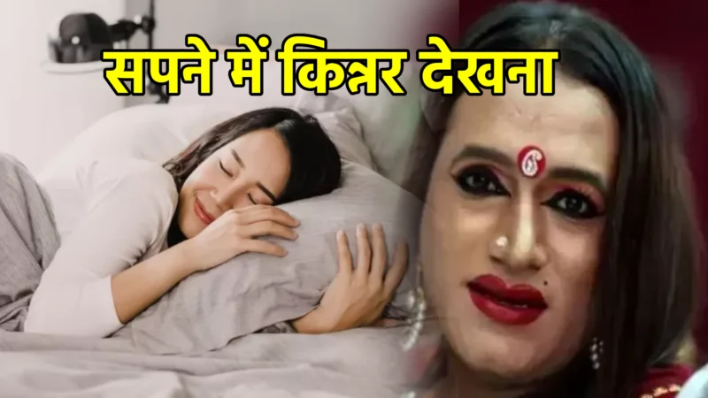 सपने में किन्नर देखना – सपना शास्त्र के अनुसार अर्थ