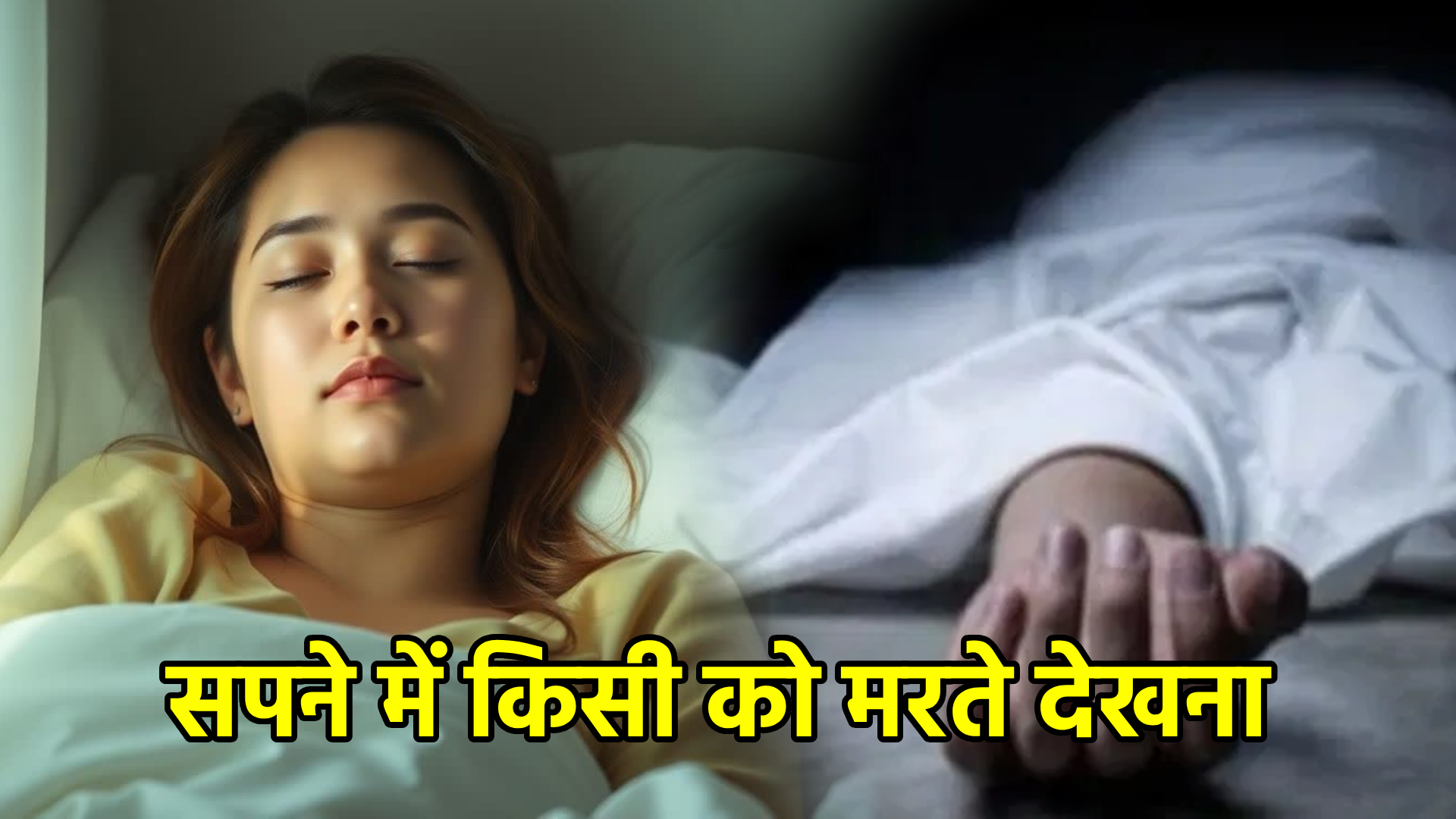सपने में किसी को मरते देखना – मतलब और संकेत