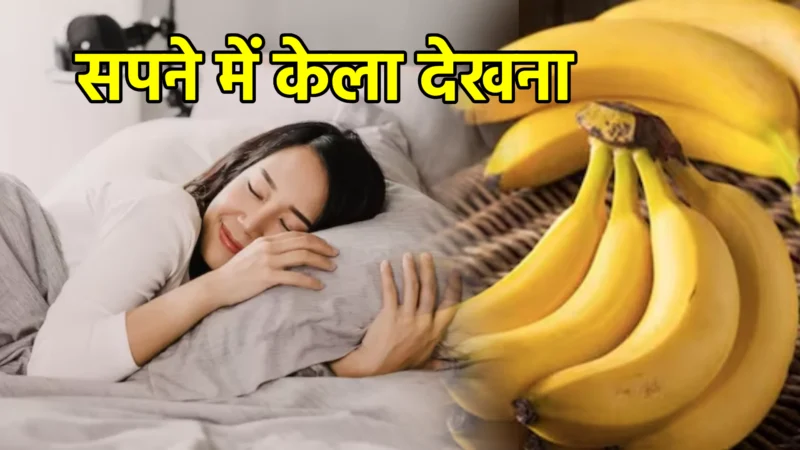 सपने में केला देखना और इसका मतलब