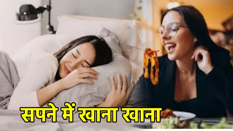 सपने में खाना खाना – एक विस्तृत अर्थ