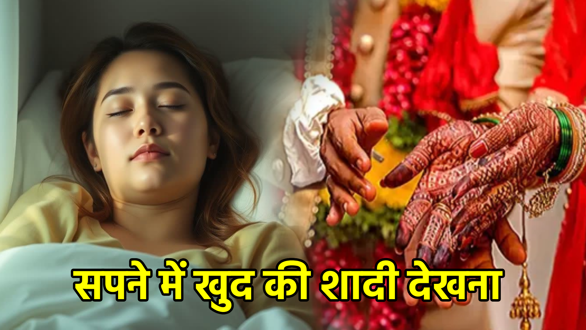 सपने में खुद की शादी देखना – सपना व्याख्या, संकेत और अर्थ