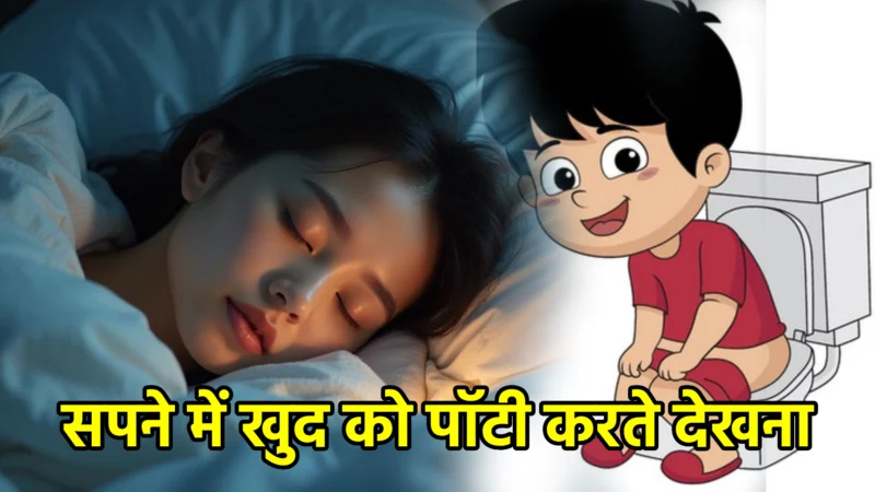 सपने में खुद को पॉटी करते देखना