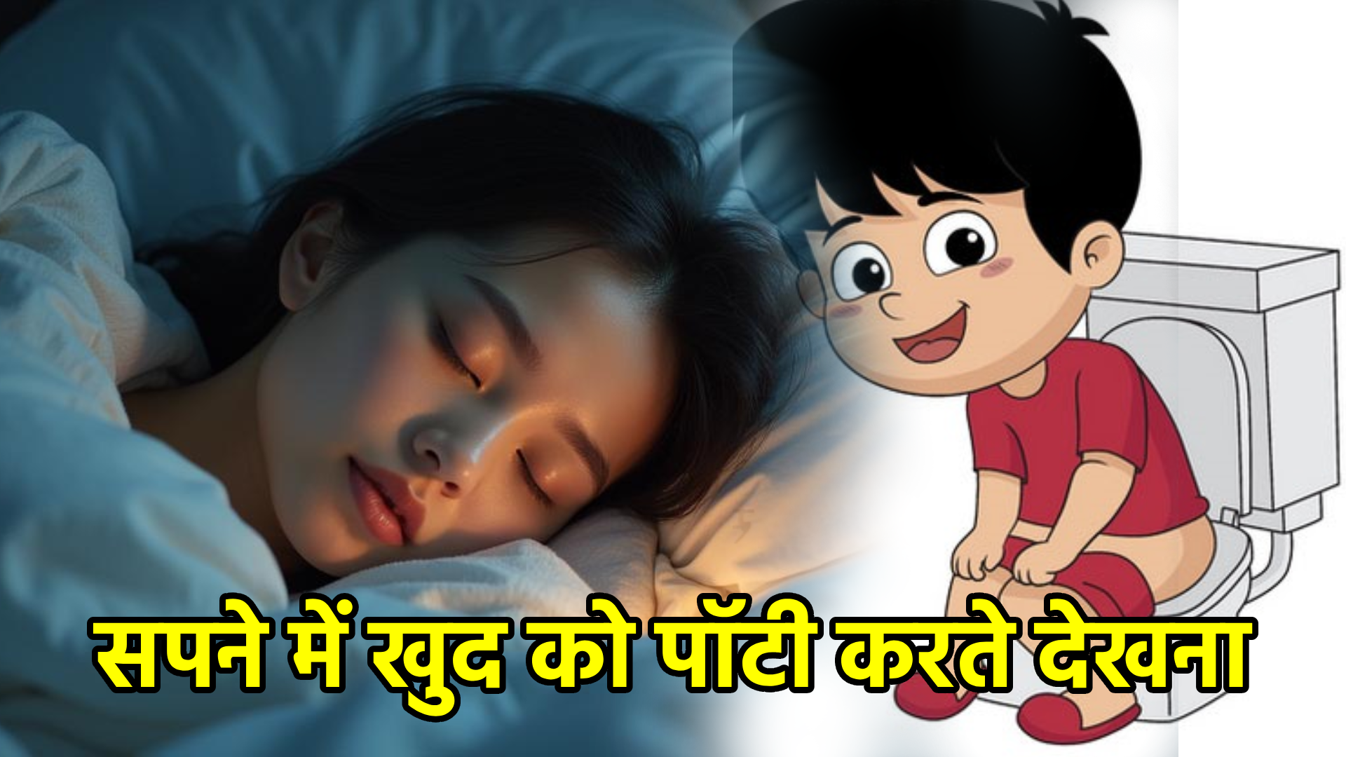 सपने में खुद को पॉटी करते देखना