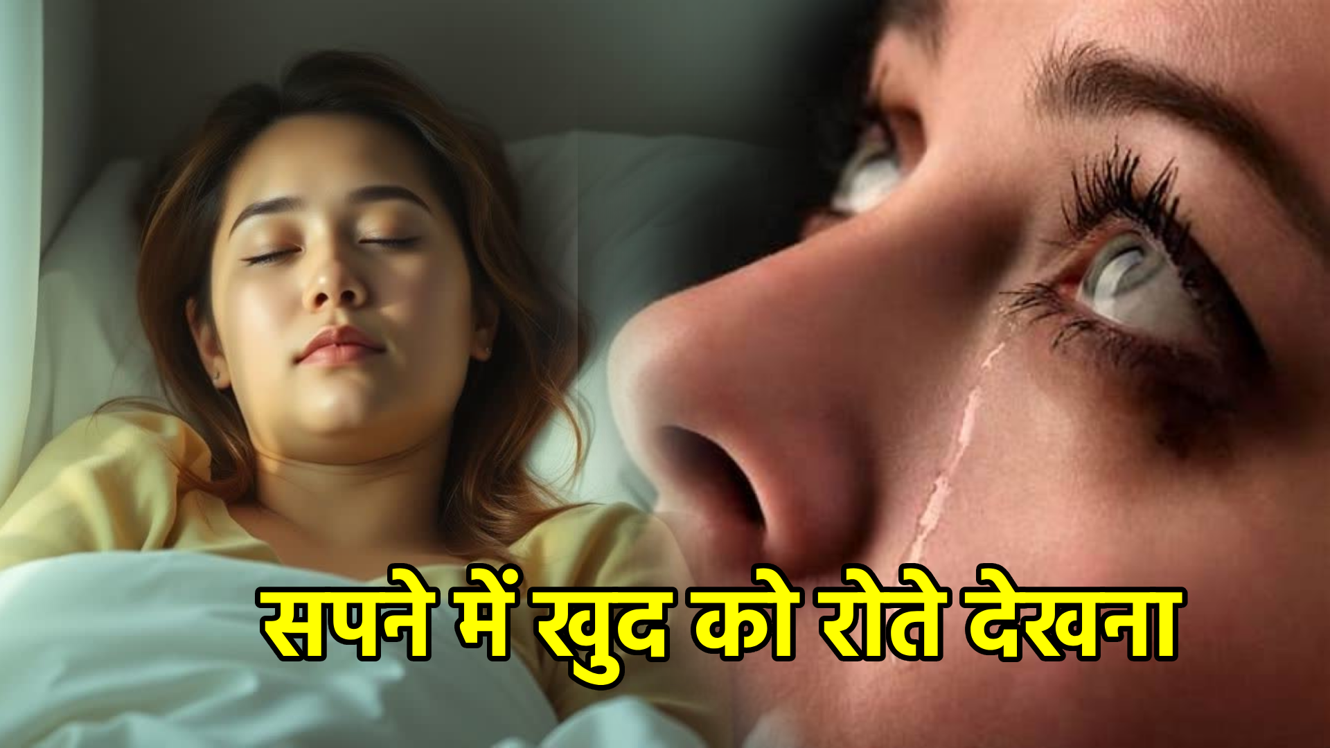 सपने में खुद को रोते देखना – मतलब और संकेत
