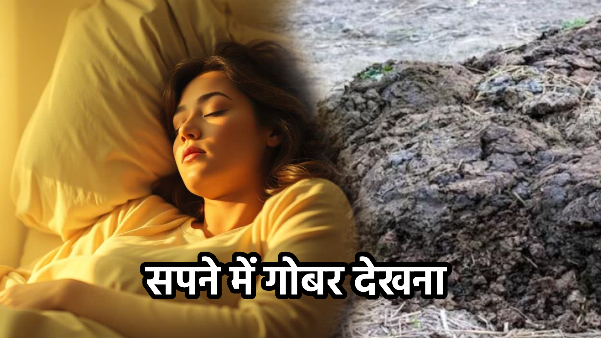 सपने में गोबर देखना