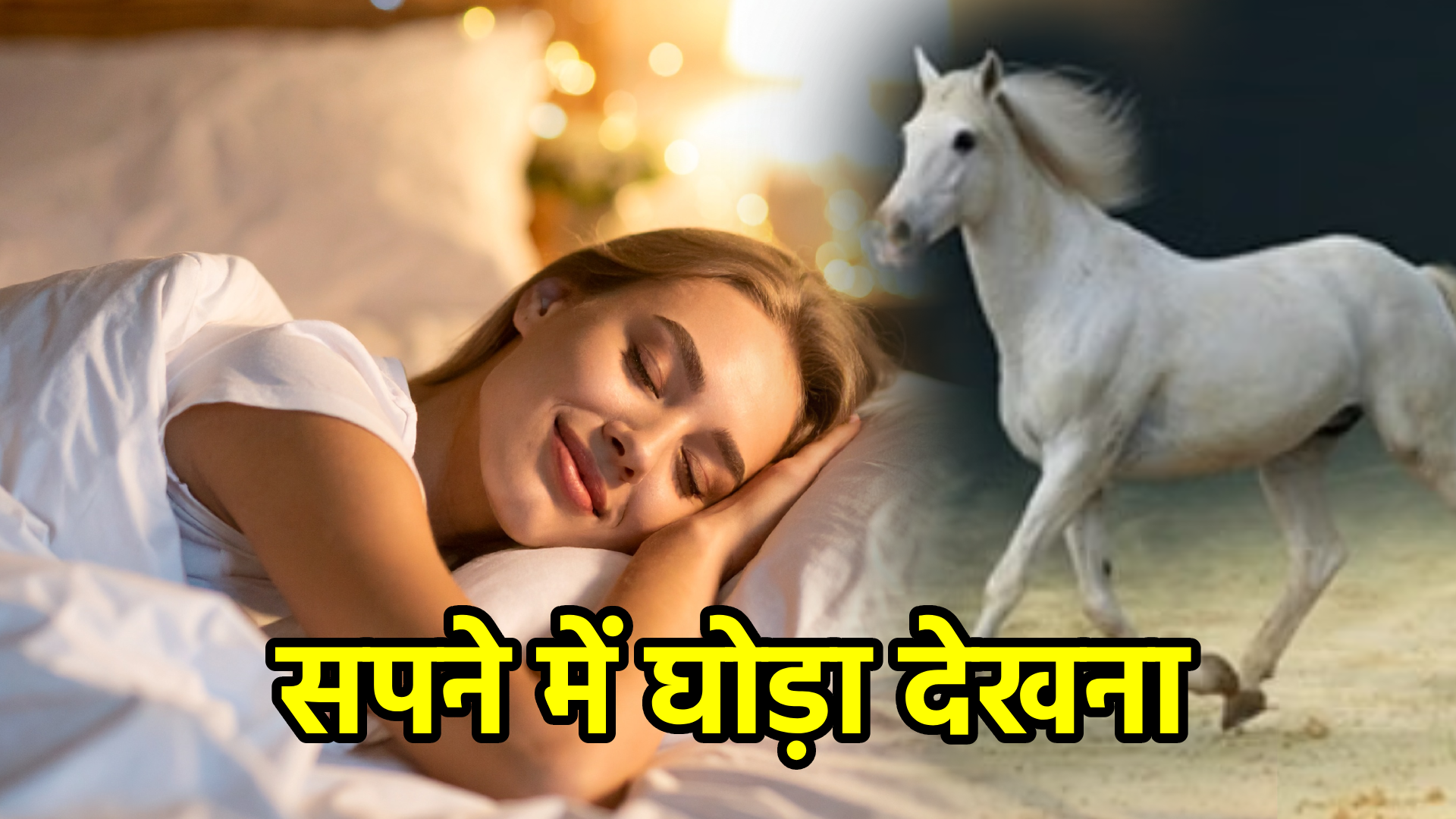 सपने में घोड़ा देखना – विस्तृत अर्थ और संकेत