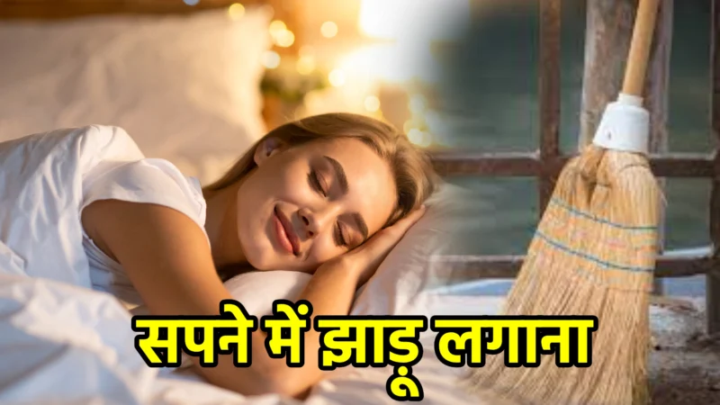 सपने में झाड़ू लगाना