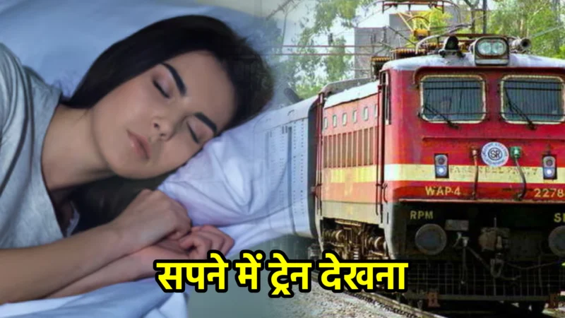 सपने में ट्रेन देखना