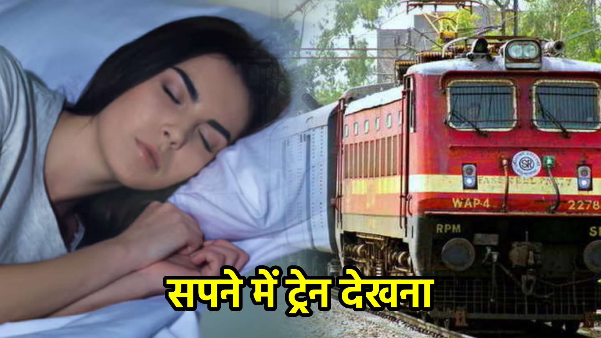 सपने में ट्रेन देखना