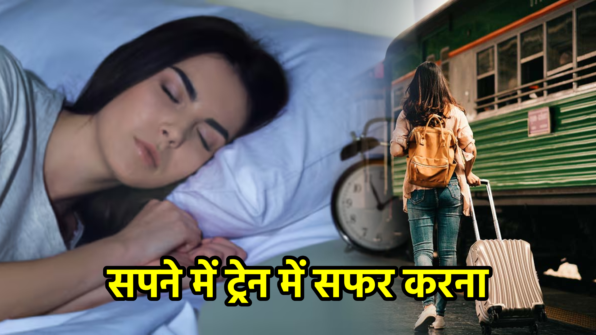 सपने में ट्रेन में सफर करना