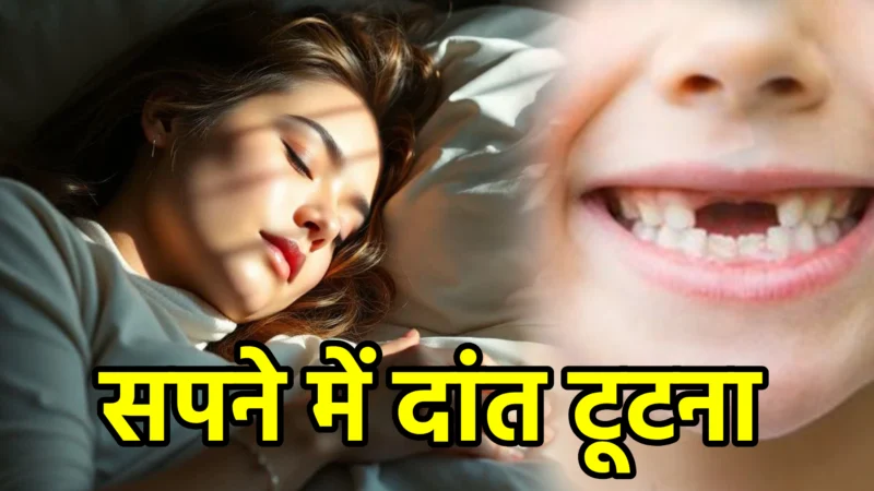 सपने में दांत टूटना – जानिए इसका अर्थ