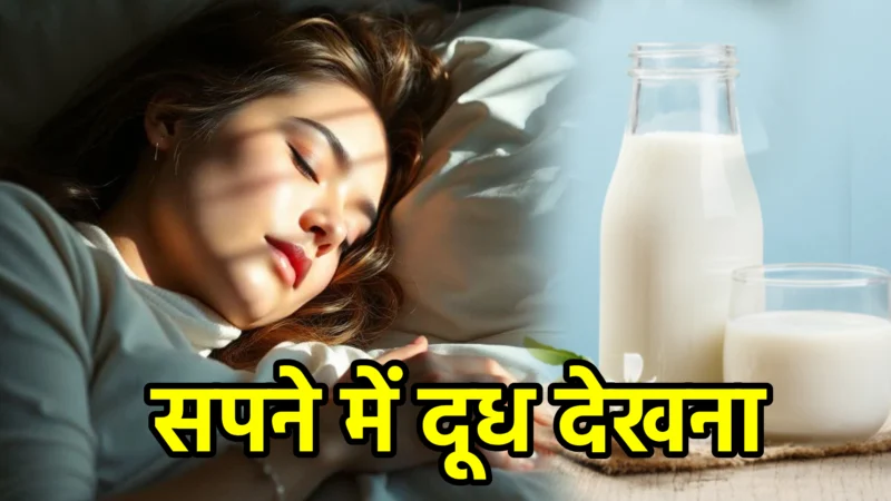सपने में दूध देखना – जानिए इसका सही अर्थ