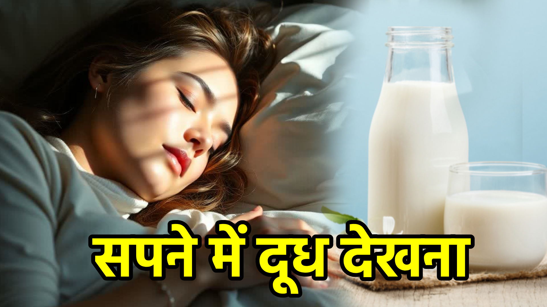 सपने में दूध देखना – जानिए इसका सही अर्थ