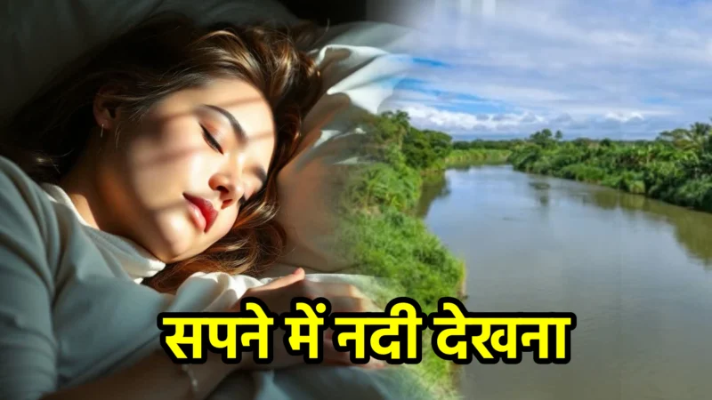 सपने में नदी देखना – सपना फल और अर्थ