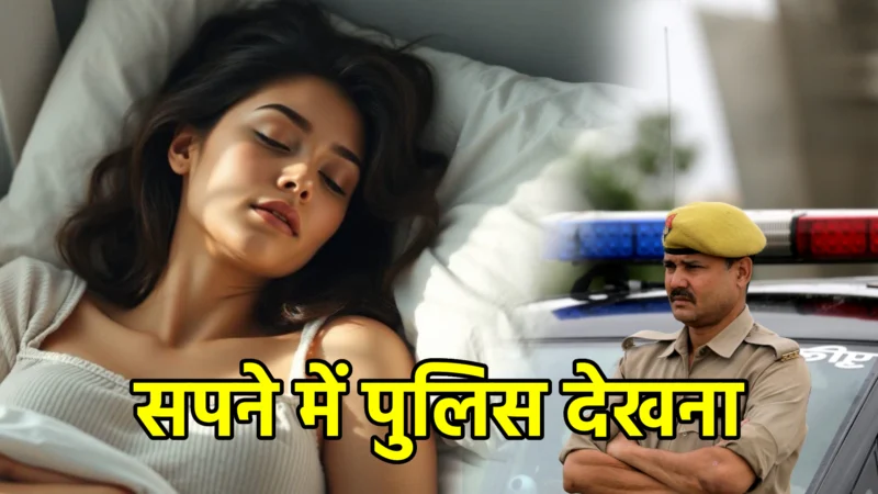 सपने में पुलिस देखना – अर्थ, संकेत और उपाय