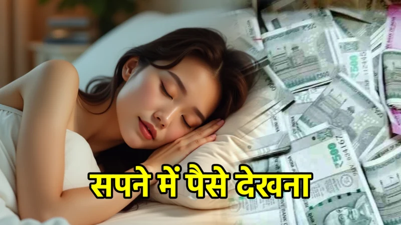 सपने में पैसे देखना – सपना अर्थ व महत्व