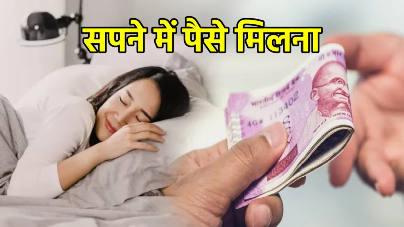 सपने में पैसे मिलना – सपना फल
