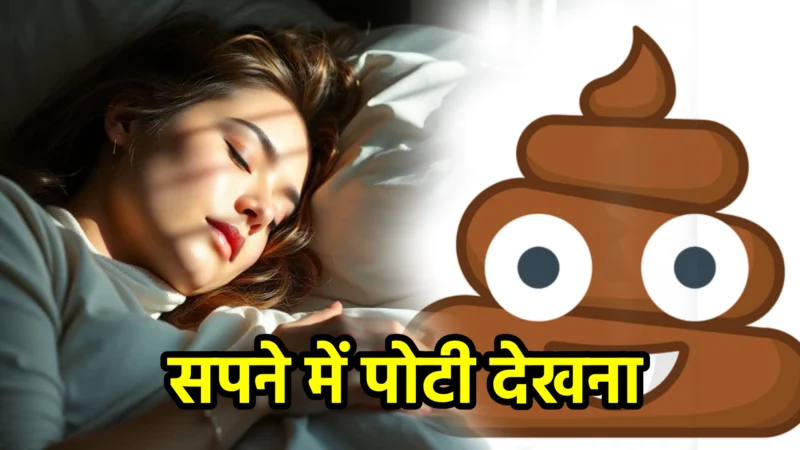 सपने में पोटी देखना – जानिए इसका सही अर्थ और संकेत